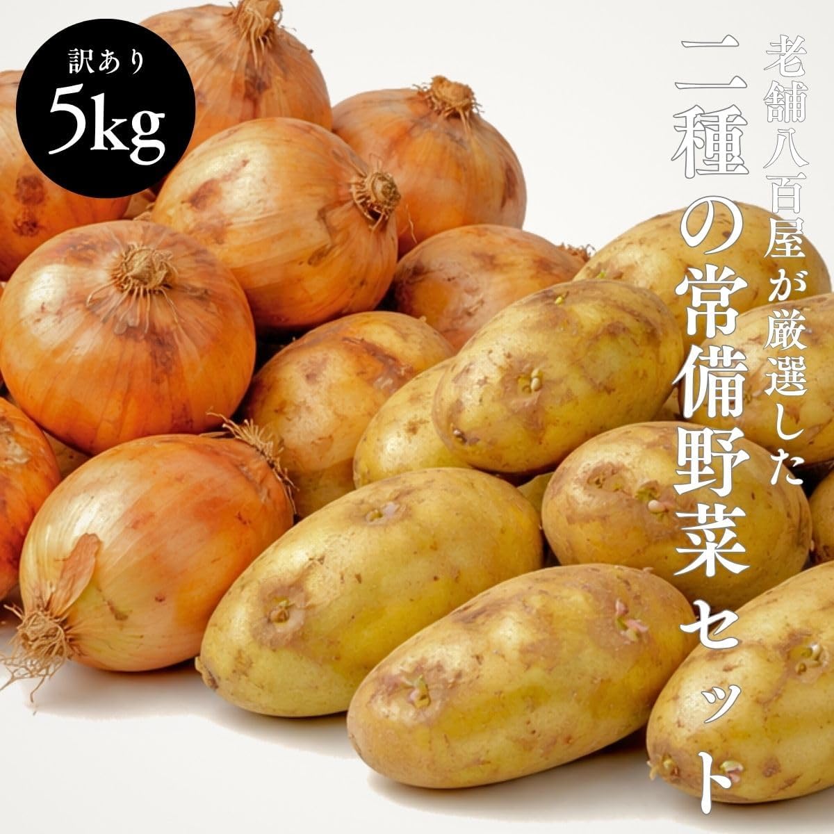 選べる野菜セット  2種/3種/4種　 5kg 詰め合わせ 北海道産