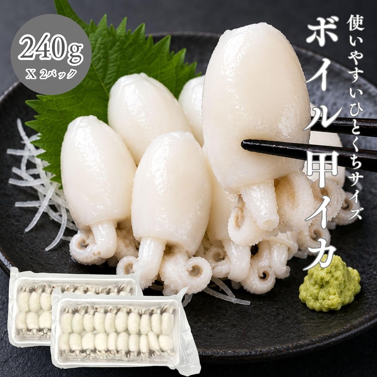 コウイカ 240g／240g×2／240g×4 ベトナム産 生食用 刺身 冷凍 ボイル ひとくちサイズ 甲イカ いか