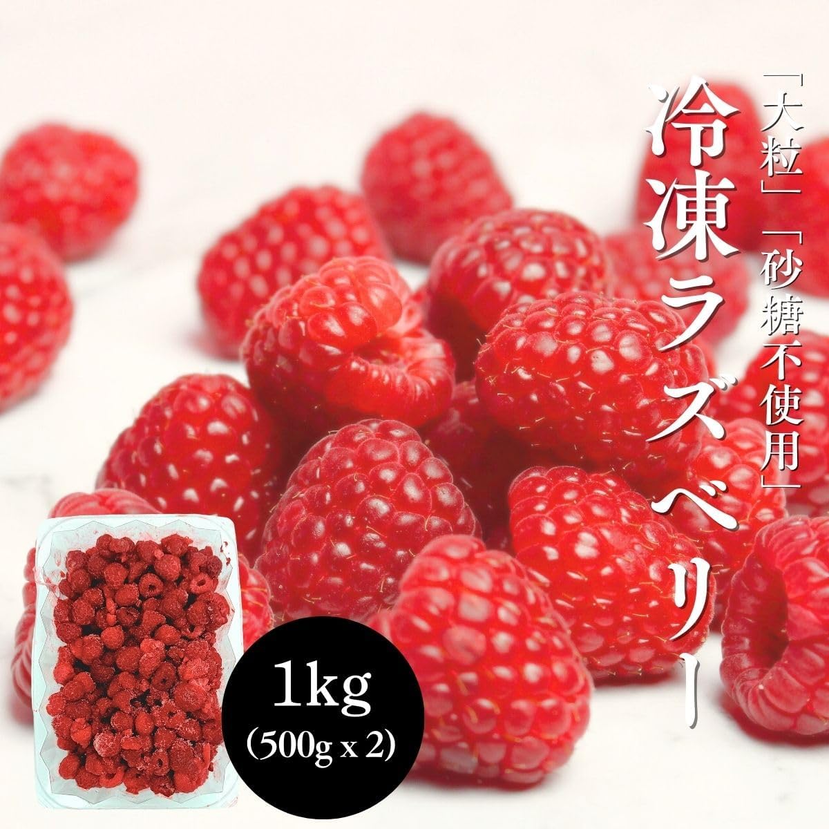 ラズベリー 冷凍500g／ 1kg (500g x 2パック) ホール 大粒 砂糖不使用 チリ産 冷凍ラズベリー