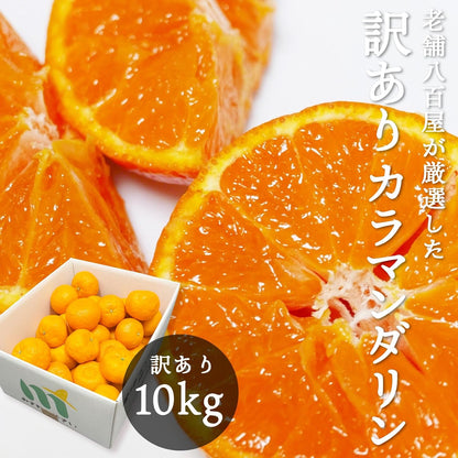 カラマンダリン　 ご家庭用　2kg／5kg／10kg　愛媛県産　【濃厚　ジューシー　スレ、汚れ、黒点あり】