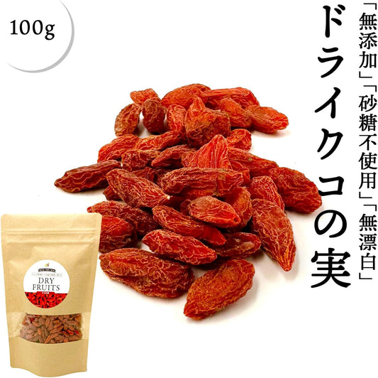 ドライクコの実　無添加　100g　中国産　【砂糖不使用　ドライフルーツ】