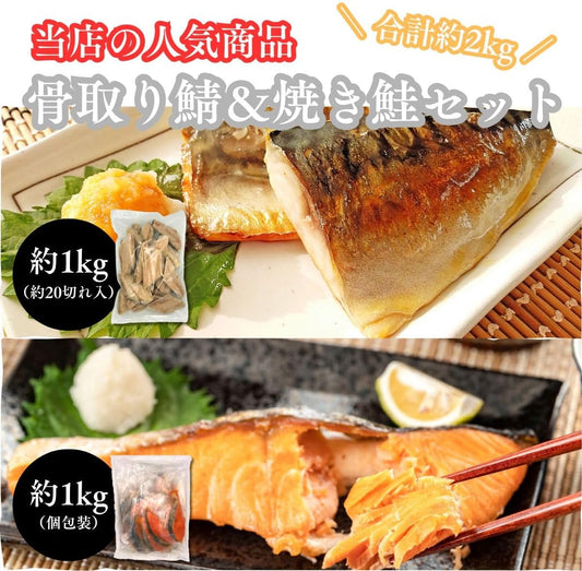 サバと焼き鮭
