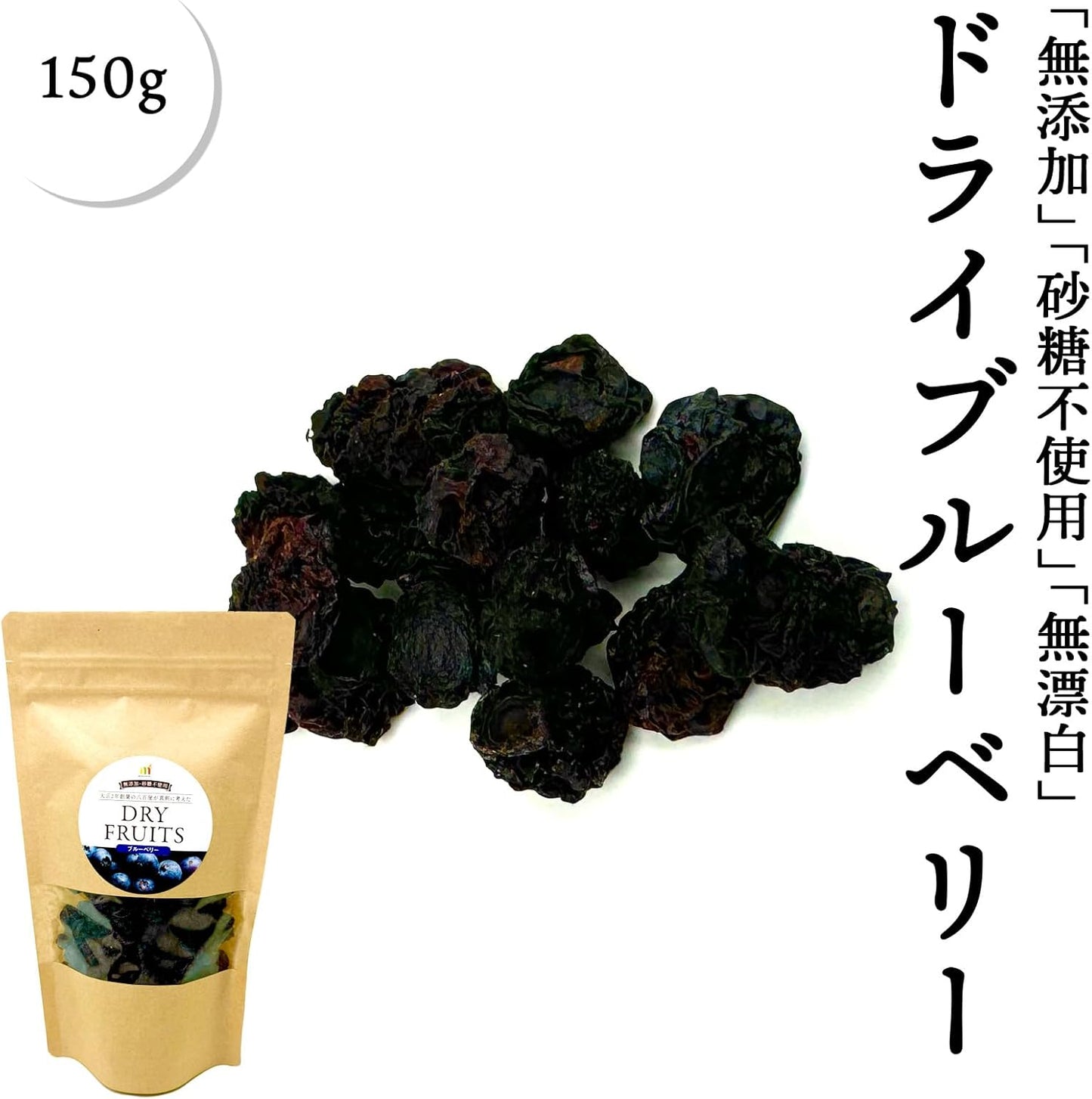 ドライブルーベリー 無添加 ドライ ブルーベリー 150g アメリカ産 砂糖不使用 ベリー ドライフルーツ
