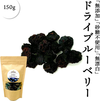 ドライブルーベリー 無添加 ドライ ブルーベリー 150g アメリカ産 砂糖不使用 ベリー ドライフルーツ