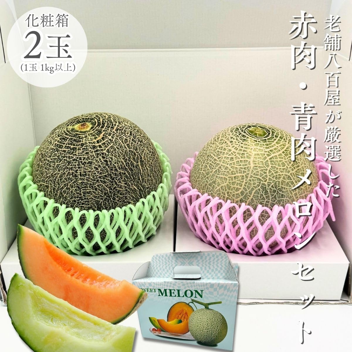 メロン 赤肉 青肉 メロンセット 2玉（1玉 1kg以上）大玉 訳あり／2玉（1玉 1kg以上） 化粧箱入り ギフト 贈答 熊本県産  めろん 食べ比べ