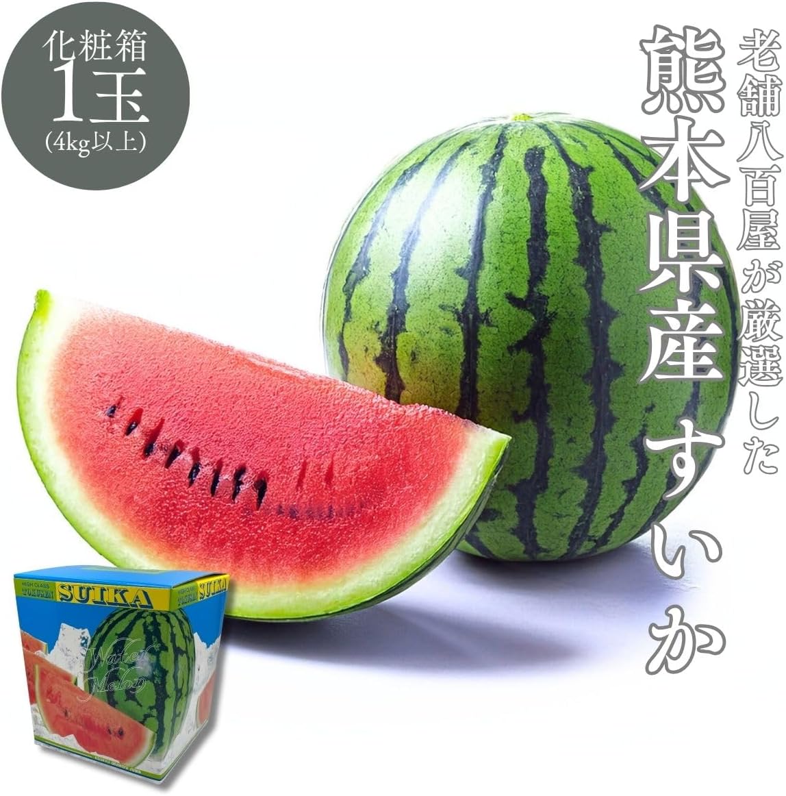 すいか　贈答用　1玉(4kg以上)／2玉(合計約10kg)　熊本県産　【化粧箱入り】