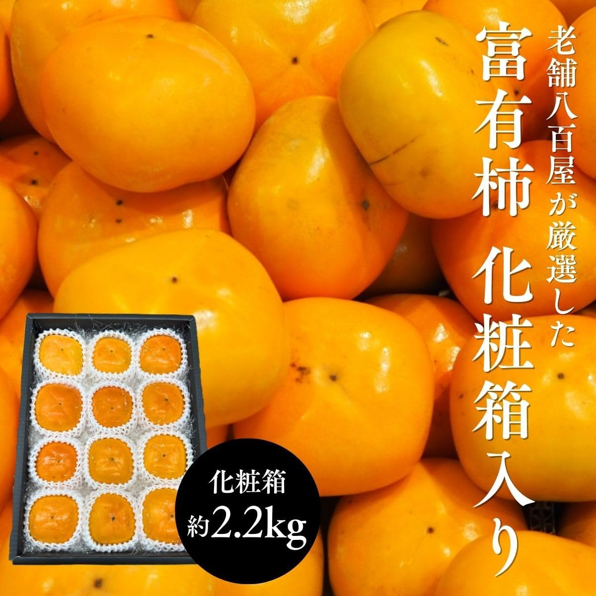 富有柿　贈答用　約1kg 4~5玉入／約2.2kg 8~12玉入　和歌山県産・その他　【化粧箱入り】