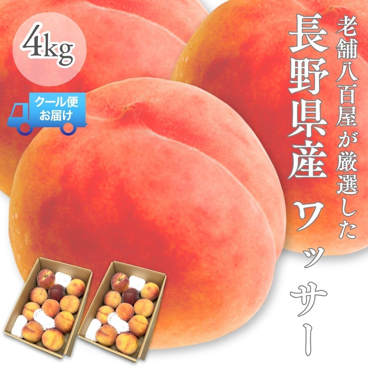 ワッサー1kg／2kg／ 4kg ＜クール便＞ 桃 訳あり ネクタリン 硬い桃 長野県産 果物 フルーツ 自宅用