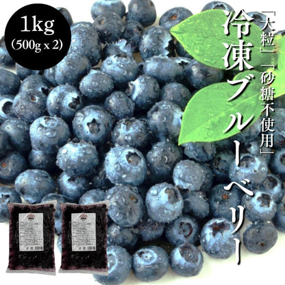 ブルーベリー 冷凍 500g 1kg (500g x 2パック) 大粒 カナダ産 砂糖不使用