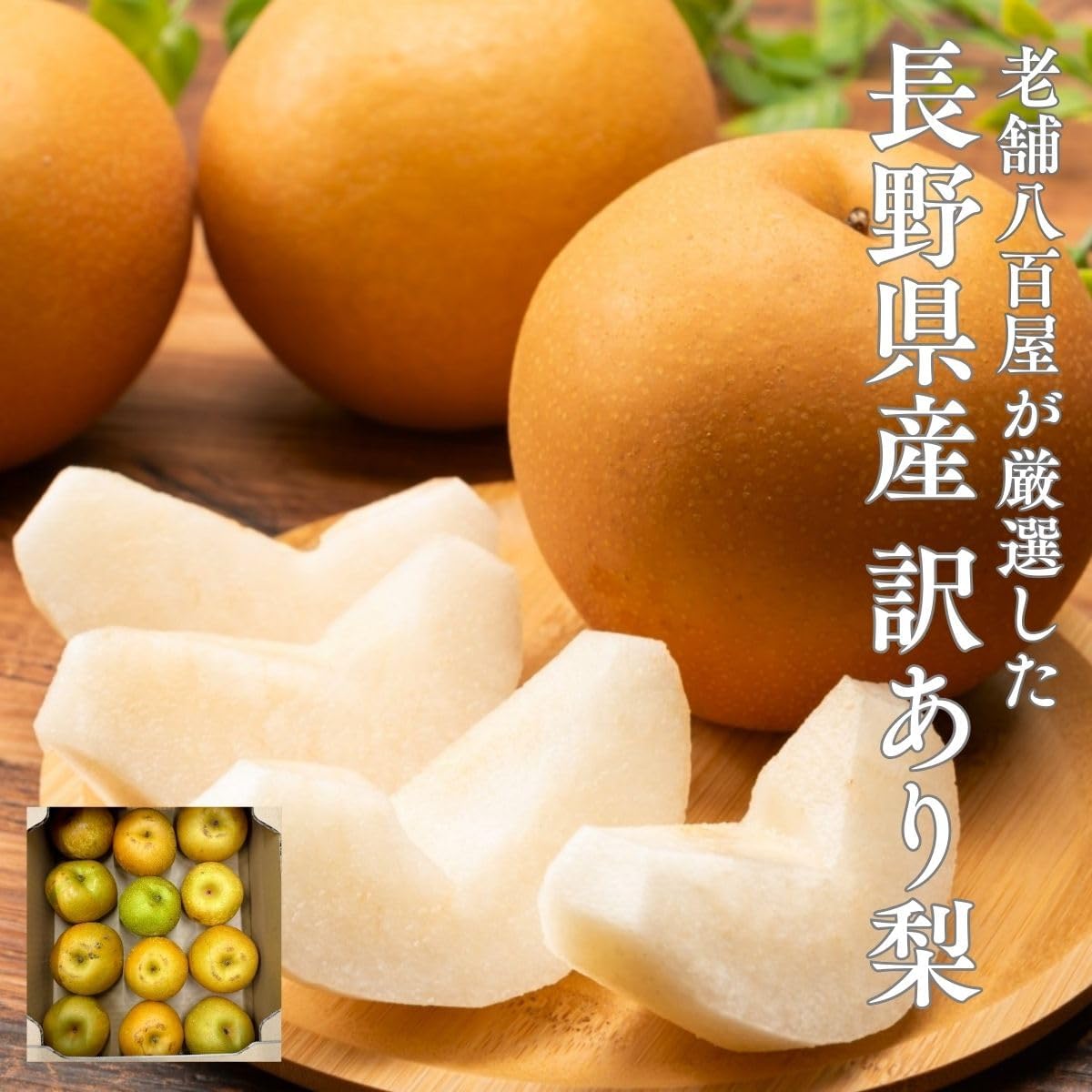 梨　ご家庭用　 3kg／5kg／10kg　長野県産　【品種お任せ（幸水 豊水 南水等のいずれか）】