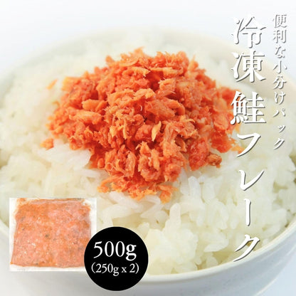 鮭フレーク 紅鮭 無着色 小分け 真空パック 冷凍 250g ／500g（250g×2）／1kg（250g x4） アメリカ産 長期保存 鮭ほぐし しゃけ