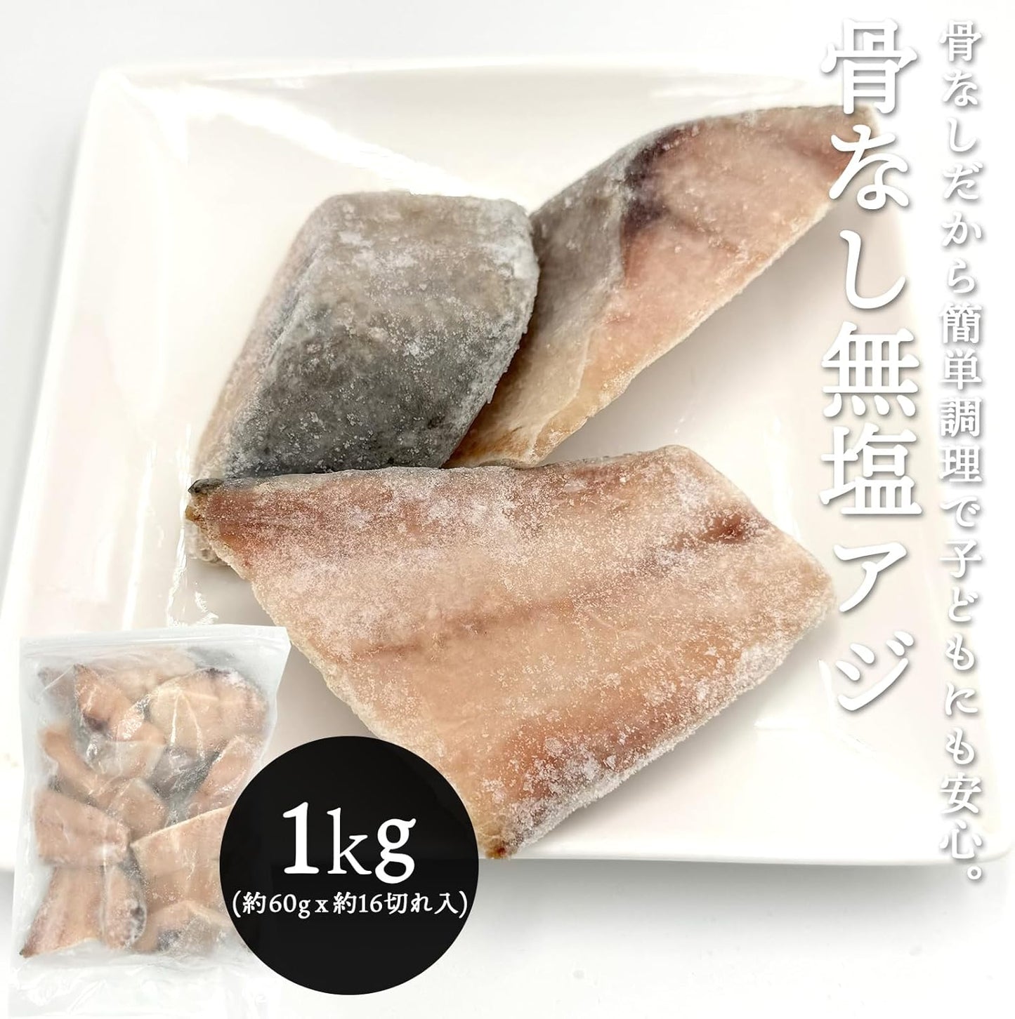 骨なし 無塩 アジ 切り身 冷凍 約1kg（約60gｘ約16切れ入） あじ 鯵 骨取り チリ産 バラバラ冷凍