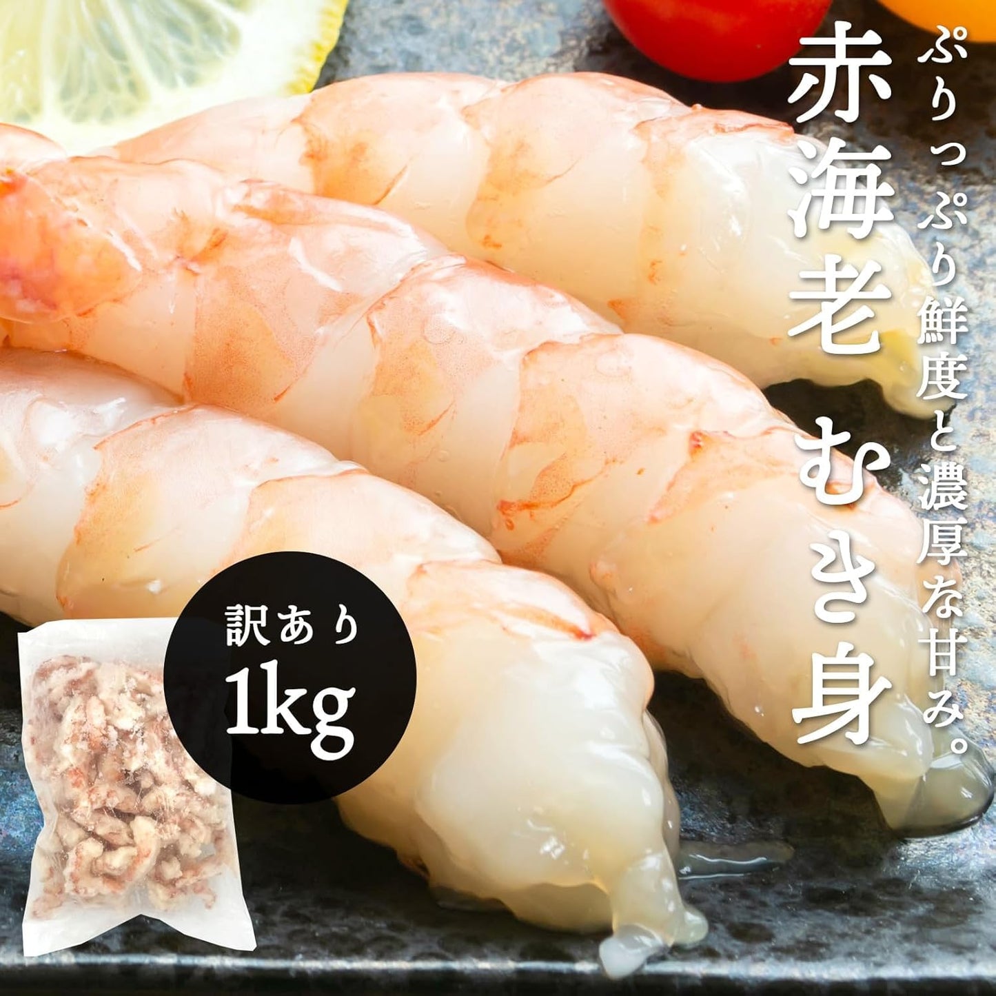赤海老 冷凍 1kg 刺身 えび むきえび エビ 冷凍エビ 生エビ 海老 訳あり 不揃い むき身ビ 海老