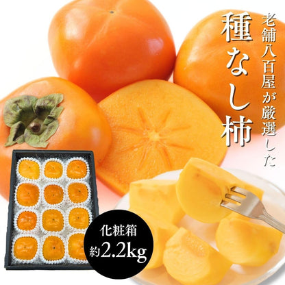 種なし柿　贈答用　1kg 4玉から5玉入／約2.2kg 8玉から12玉入　和歌山県産　【化粧箱入り】