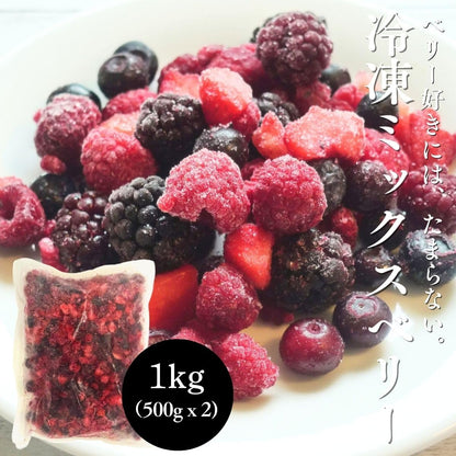 ミックスベリー 冷凍500g／ 1kg (500g x 2パック) ブルーベリー ラズベリー ブラックベリー ストロベリー チリ産