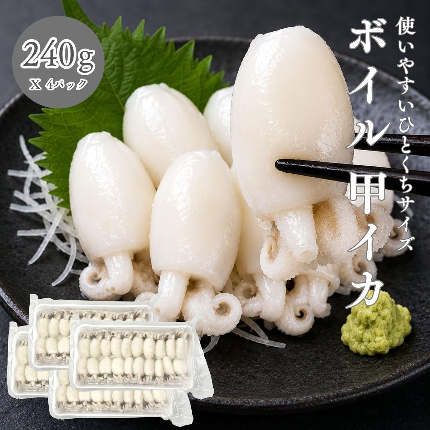 コウイカ 240g／240g×2／240g×4 ベトナム産 生食用 刺身 冷凍 ボイル ひとくちサイズ 甲イカ いか