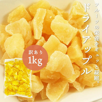 ドライアップル　ご家庭用　1kg　中国産　【ドライフルーツ】