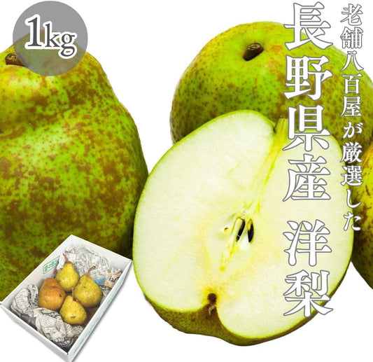 洋梨　ご家庭用　1kg／2kg／4kg／5kg　長野県産　【品種混在　品種お任せ(ラ・フランス　ル・レクチェ　オーロラ)】