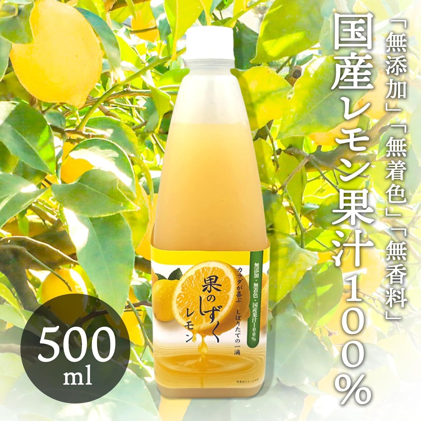 レモン果汁 国産 無添加 瀬戸内 100% 果のしずく レモン 無着色 500ml/1L 常温 丸絞り 無香料 防腐剤・ワックス不使用  ストレート