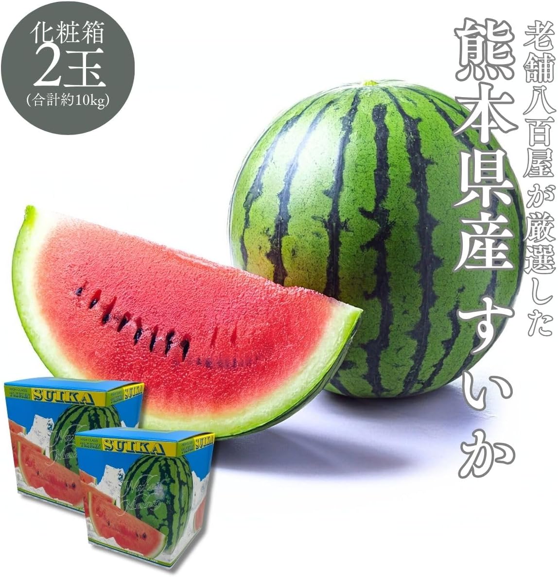 すいか　贈答用　1玉(4kg以上)／2玉(合計約10kg)　熊本県産　【化粧箱入り】
