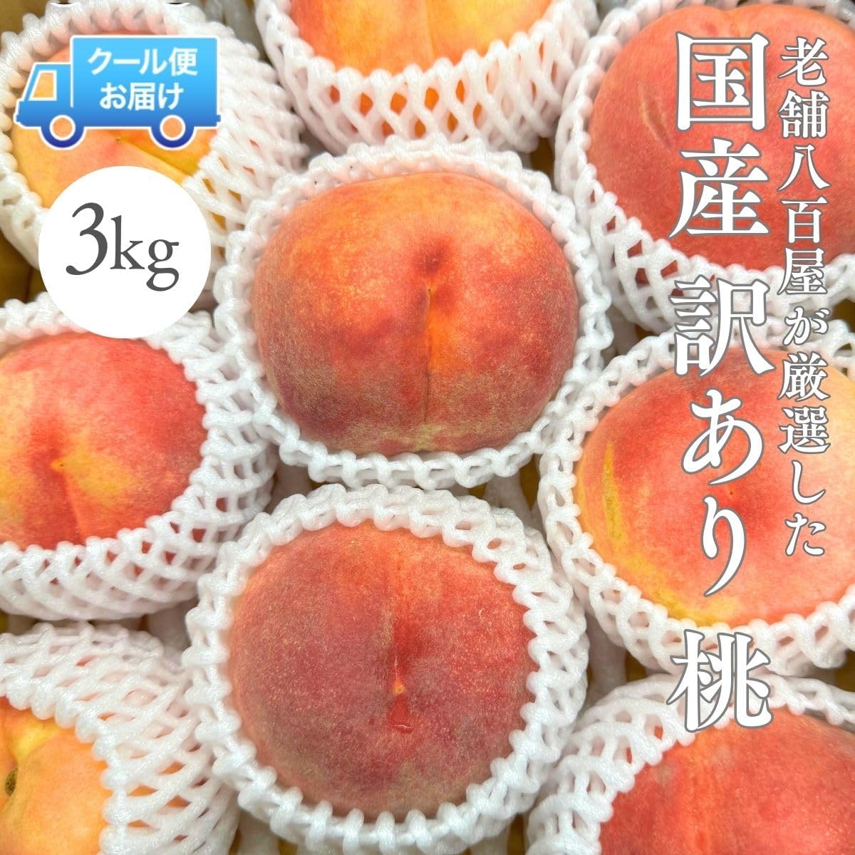 桃 訳あり もも ＜クール便＞   1kg (4玉前後)／2kg (8玉前後) ／3kg (8-15玉)／5kg (16玉-21玉) ご家庭用 果物桃 ピーチ モモ