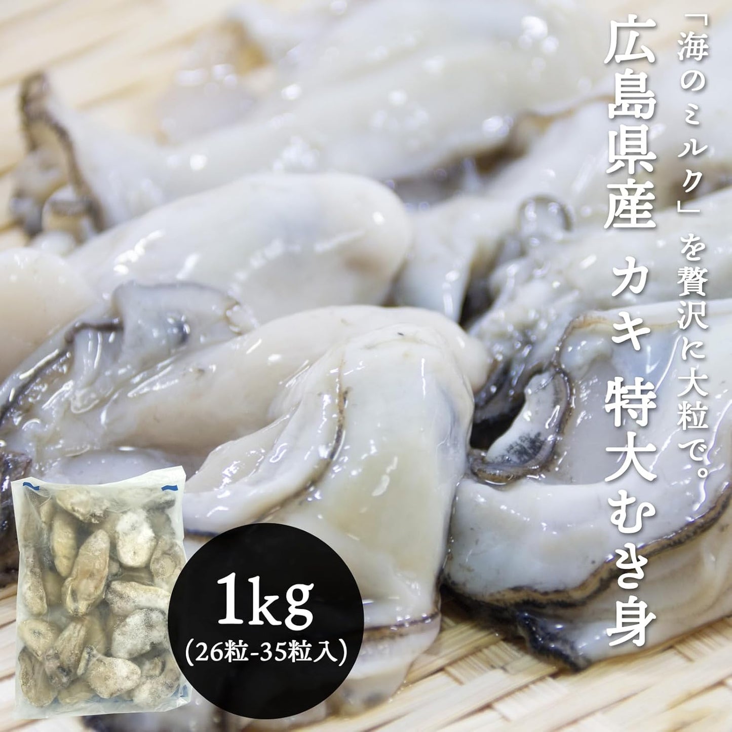 牡蠣　 1kg ( 解凍後850g 約26～35粒 )　広島県産　【冷凍　加熱用　特大　むき身】