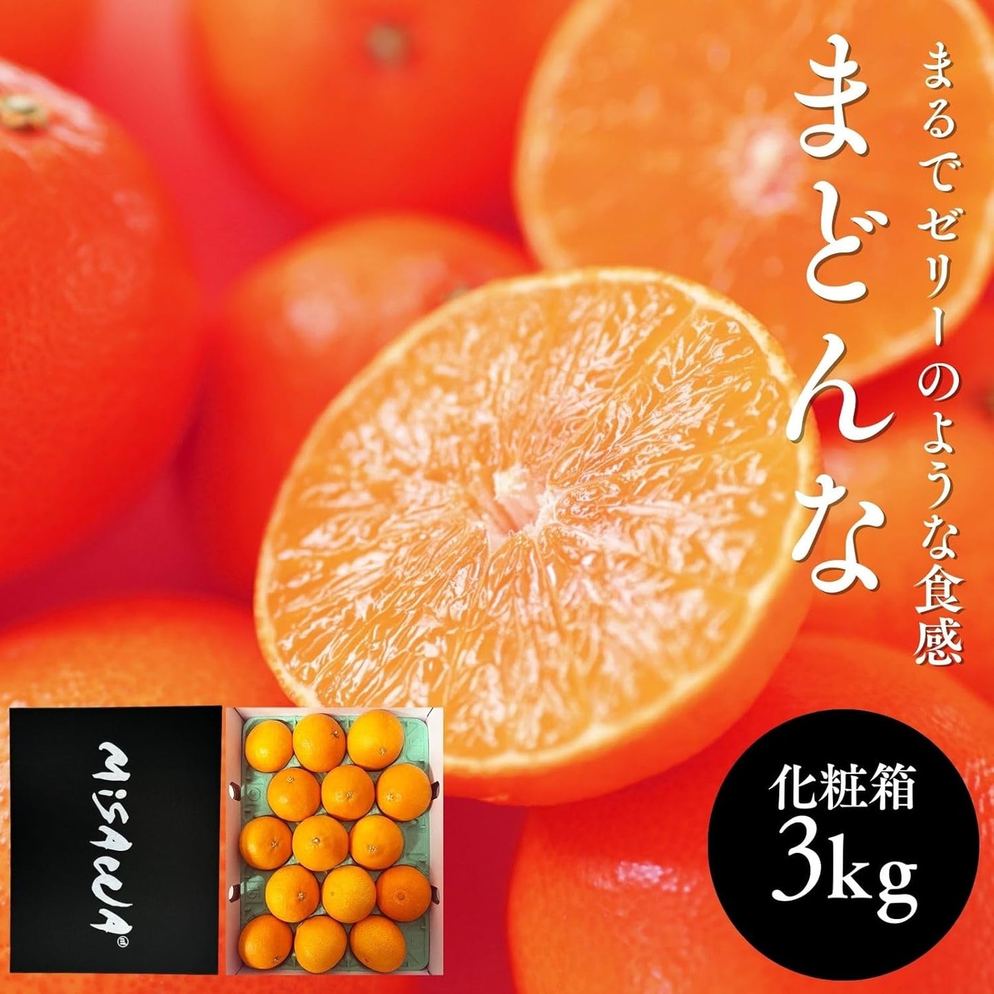 まどんな　贈答用　1.2kg ／3kg　愛媛県産　【化粧箱入り】