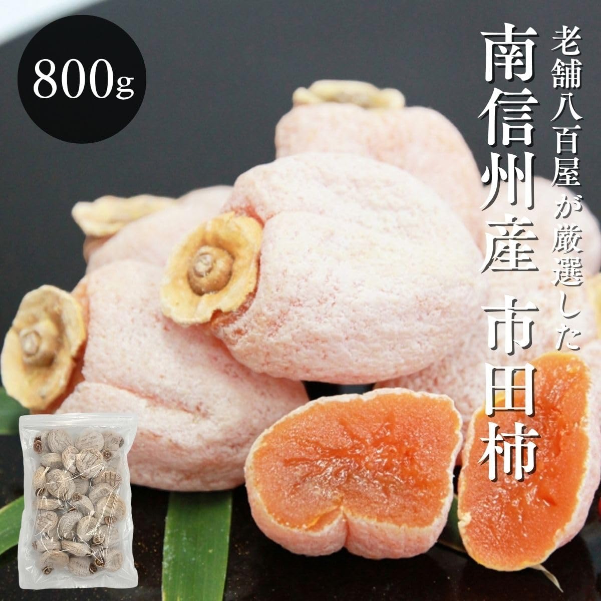 市田柿 干し柿【 800g ／800g×2／800g×3(常温便)】／【800g ／800g×2／800g×3(冷凍便）】 訳あり ご家庭用 長野県 南信州産 冷凍 国産 和菓子 いちだがき