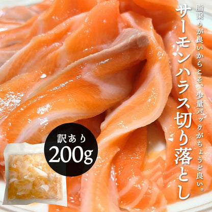 訳あり サーモン ハラス 切り落とし 200g 600g (200gx3) 1kg (200gx5) 刺身用 冷凍 アトランティックサーモン 生食用 切り身