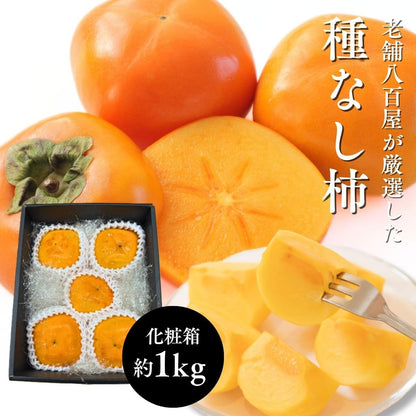 種なし柿　贈答用　1kg 4玉から5玉入／約2.2kg 8玉から12玉入　和歌山県産　【化粧箱入り】