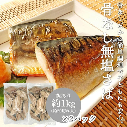 骨なし 鯖 冷凍 骨取りサバ 無塩 切り身 訳あり 1kg(約50gｘ約20切れ入)/2kg(約50gｘ約20切れ入)×2パックさば サバ バラバラ冷凍 [みさわのやさい]