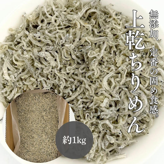 上乾ちりめん　無添加　1kg　国産　【冷凍　固め食感のちりめん】