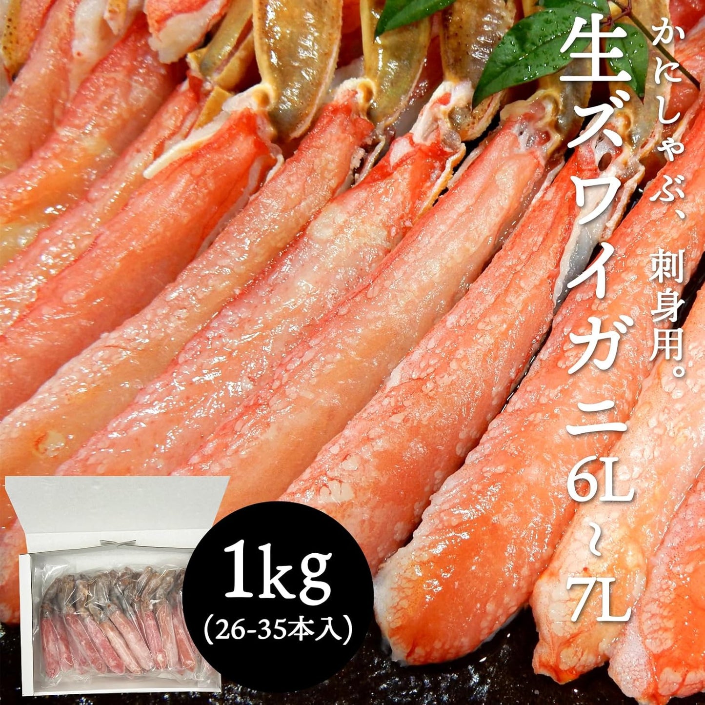 生ズワイガニポーション　1kgパック(26～35本)　【冷凍　特大6L～7L　刺身用　剥き身】