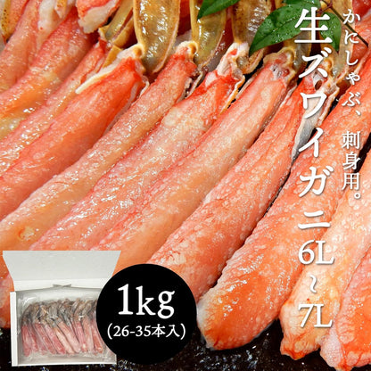 生ズワイガニポーション　1kgパック(26～35本)　【冷凍　特大6L～7L　刺身用　剥き身】