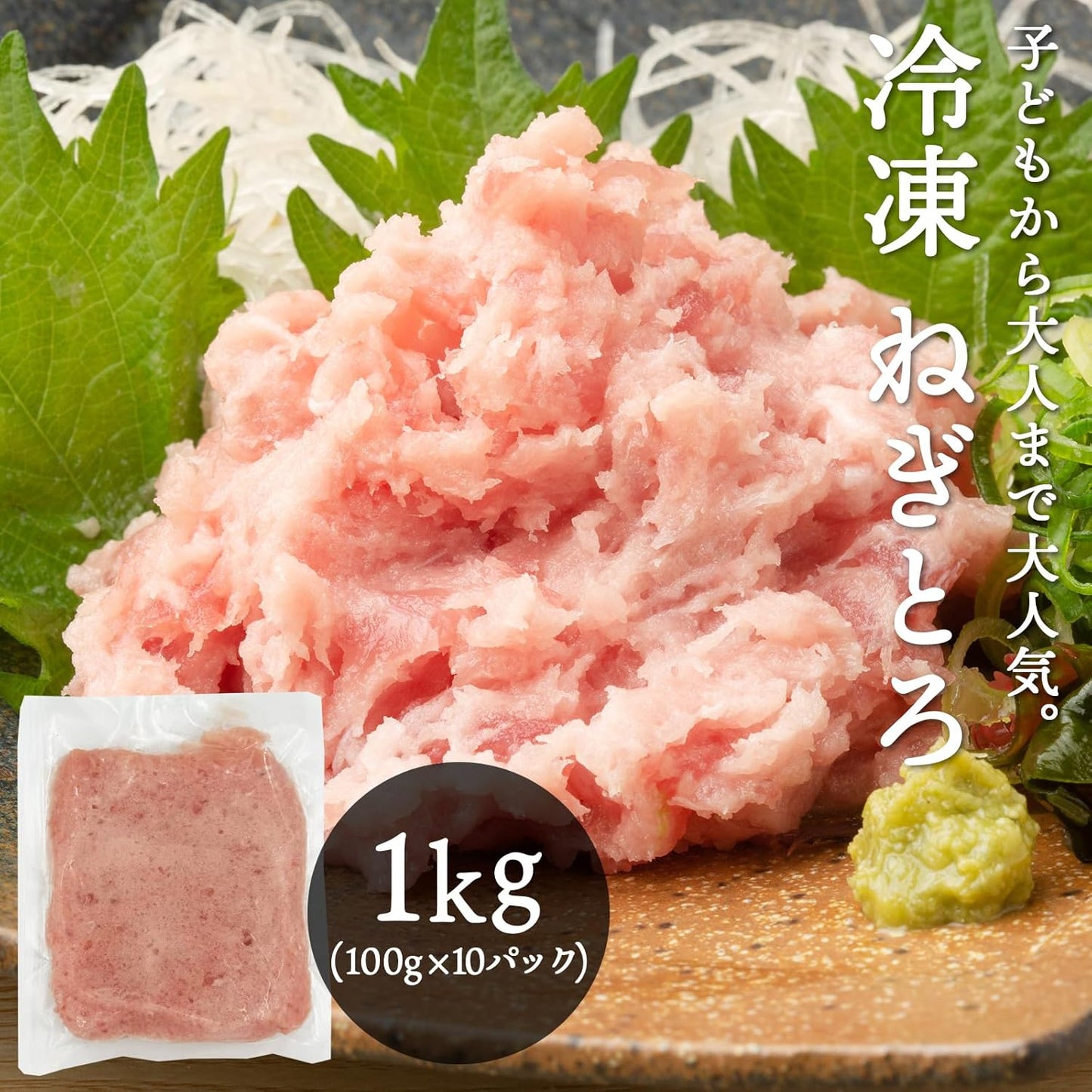 【使い切りサイズ】 ねぎとろ 小分け 100g×5パック(500g)/100g×10パック (1kg) 冷凍 マグロ ネギトロ 天然まぐろ 海鮮丼 お刺身 マグロたたき まぐろのたたき [みさわのやさい]