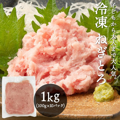【使い切りサイズ】 ねぎとろ 小分け 100g×5パック(500g)/100g×10パック (1kg) 冷凍 マグロ ネギトロ 天然まぐろ 海鮮丼 お刺身 マグロたたき まぐろのたたき [みさわのやさい]