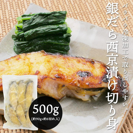 銀だら切り身(西京漬け)　約500g（約90gｘ約6切れ入)　アメリカ産(日本加工)　【バラバラ冷凍加工】