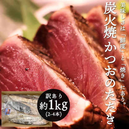 訳あり カツオのたたき 冷凍 かつおのたたき 静岡県産 約1kg 2～4本 カツオ 鰹