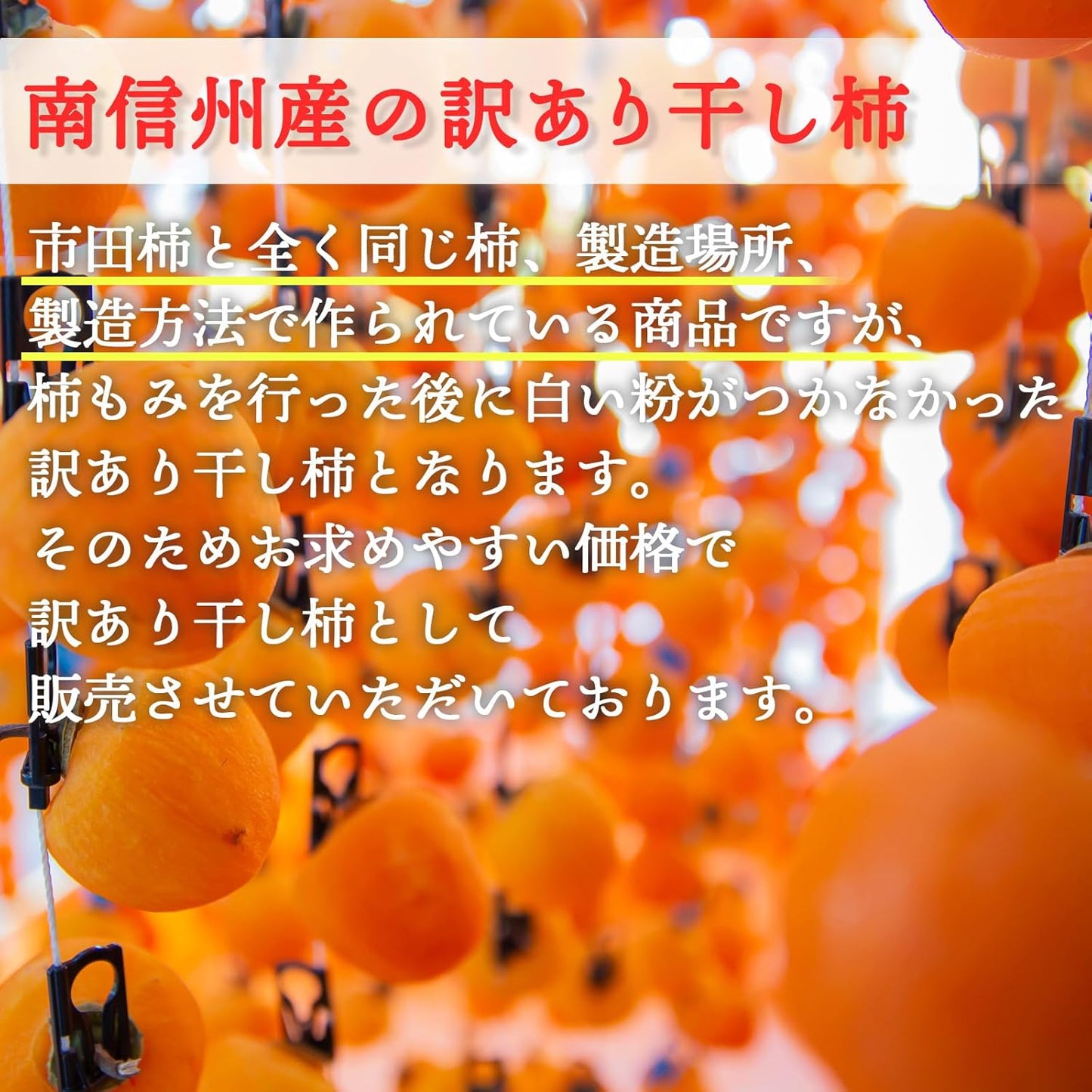 干し柿 訳あり 【国産 800g ／800g×2／800g×3（常温便）】／【国産 800g ／800g×2／800g×3(冷凍便)】 ご家庭用 長野県 南信州産 和菓子 ほしがき