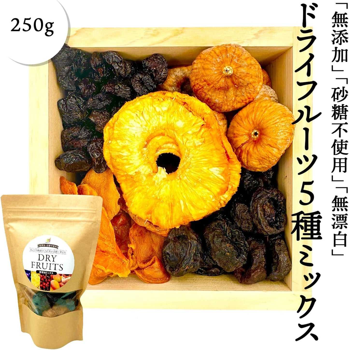 ドライフルーツ(5種ミックス)　250g　 アメリカ産・その他　【砂糖不使用　プルーン　パイナップル　マンゴー　いちじく　アメリカンチェリー】