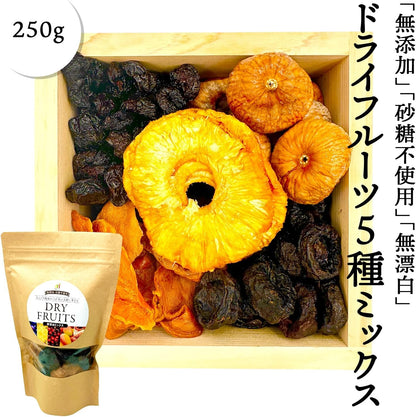 ドライフルーツ(5種ミックス)　250g　 アメリカ産・その他　【砂糖不使用　プルーン　パイナップル　マンゴー　いちじく　アメリカンチェリー】