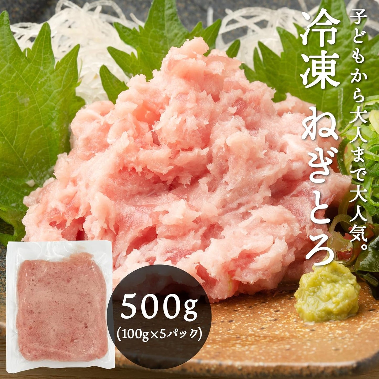 【使い切りサイズ】 ねぎとろ 小分け 100g×5パック(500g)/100g×10パック (1kg) 冷凍 マグロ ネギトロ 天然まぐろ 海鮮丼 お刺身 マグロたたき まぐろのたたき [みさわのやさい]