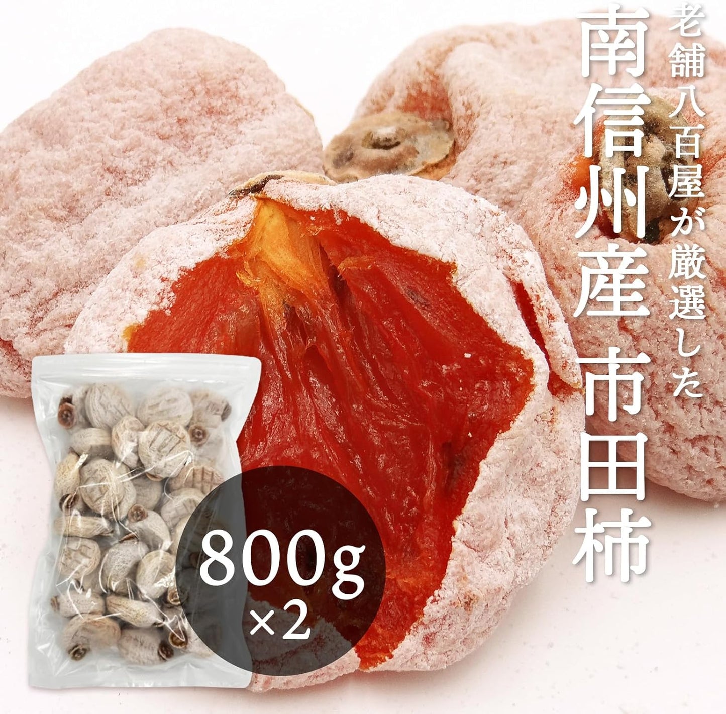 市田柿　干し柿　ご家庭用　800g／800g×2／800×3（冷凍便） 長野県・南信州産