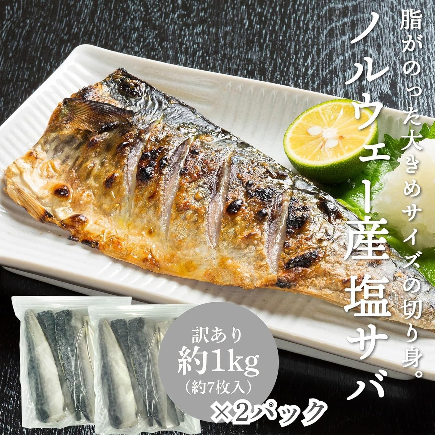 訳あり 塩サバフィーレ 冷凍 1kg（約7枚入り）/塩サバフィーレ冷凍 1kg（約7枚入り）×2パック/無塩サバフィーレ冷凍 1kg（約7枚入り) /無塩サバフィーレ冷凍 1kg（約7枚入り）×2パック ノルウェー産