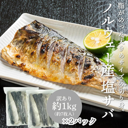 訳あり 塩サバフィーレ 冷凍 1kg（約7枚入り）/塩サバフィーレ冷凍 1kg（約7枚入り）×2パック/無塩サバフィーレ冷凍 1kg（約7枚入り) /無塩サバフィーレ冷凍 1kg（約7枚入り）×2パック ノルウェー産