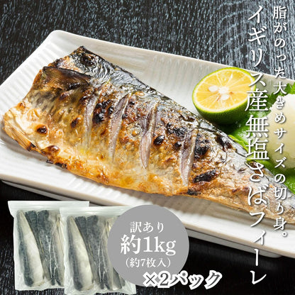 訳あり 塩サバフィーレ 冷凍 1kg（約7枚入り）/塩サバフィーレ冷凍 1kg（約7枚入り）×2パック/無塩サバフィーレ冷凍 1kg（約7枚入り) /無塩サバフィーレ冷凍 1kg（約7枚入り）×2パック ノルウェー産