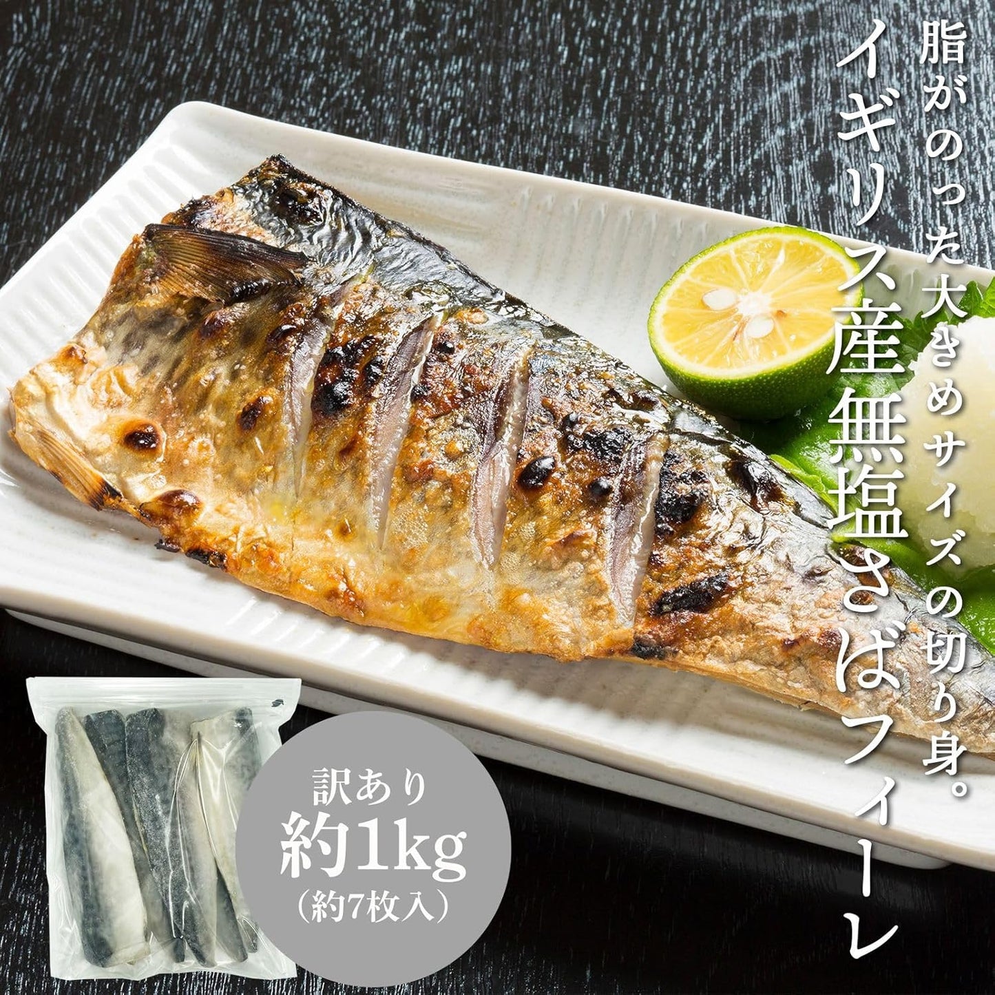 訳あり 塩サバフィーレ 冷凍 1kg（約7枚入り）/塩サバフィーレ冷凍 1kg（約7枚入り）×2パック/無塩サバフィーレ冷凍 1kg（約7枚入り) /無塩サバフィーレ冷凍 1kg（約7枚入り）×2パック ノルウェー産