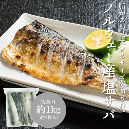 訳あり 塩サバフィーレ 冷凍 1kg（約7枚入り）/塩サバフィーレ冷凍 1kg（約7枚入り）×2パック/無塩サバフィーレ冷凍 1kg（約7枚入り) /無塩サバフィーレ冷凍 1kg（約7枚入り）×2パック ノルウェー産