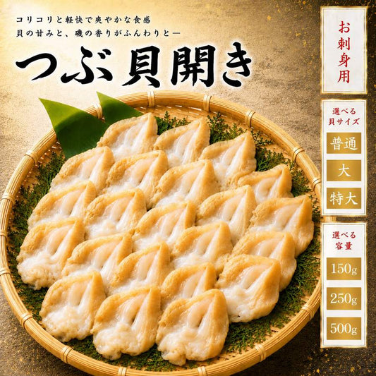 つぶ貝