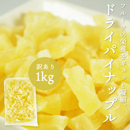 ドライパイナップル パイン 訳あり 1kg タイ産 ドライフルーツ ドライパイン ソフトパイン
